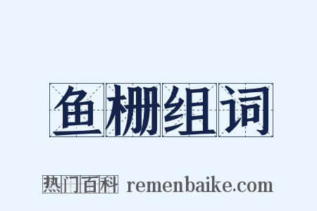 鱼栅组词是什么意思的图片